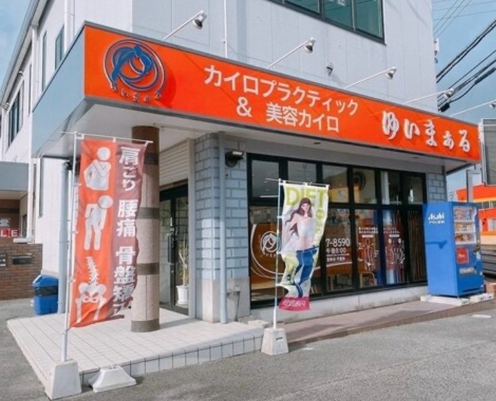 ゆいまぁるの店舗外観
